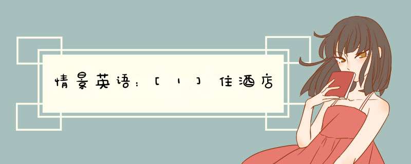 情景英语：[1]住酒店